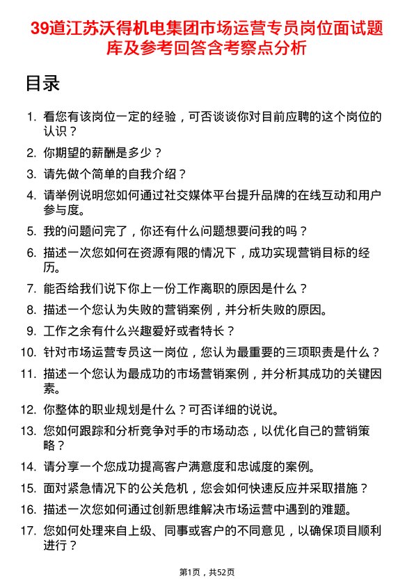 39道江苏沃得机电集团市场运营专员岗位面试题库及参考回答含考察点分析