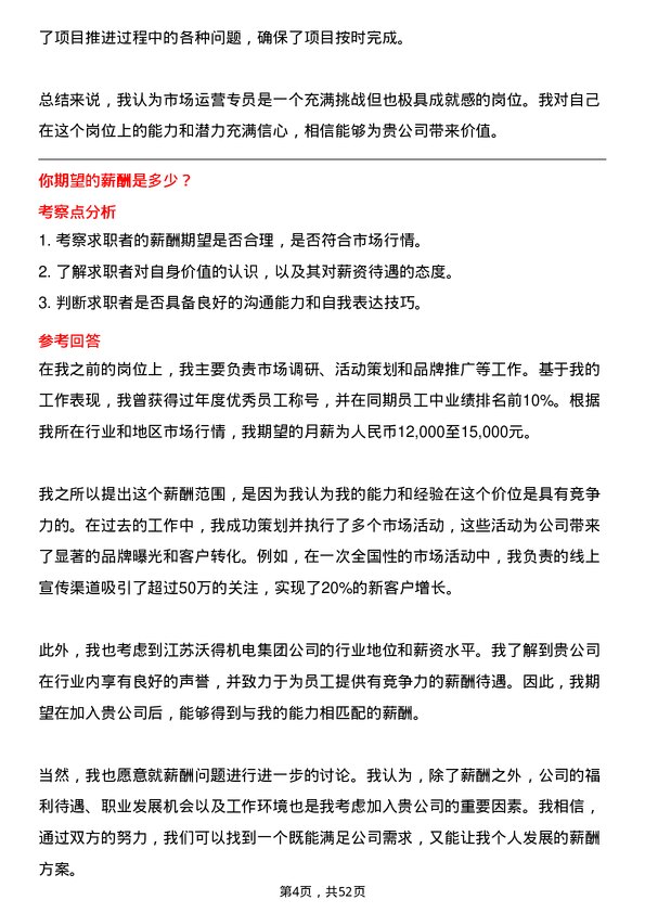 39道江苏沃得机电集团市场运营专员岗位面试题库及参考回答含考察点分析