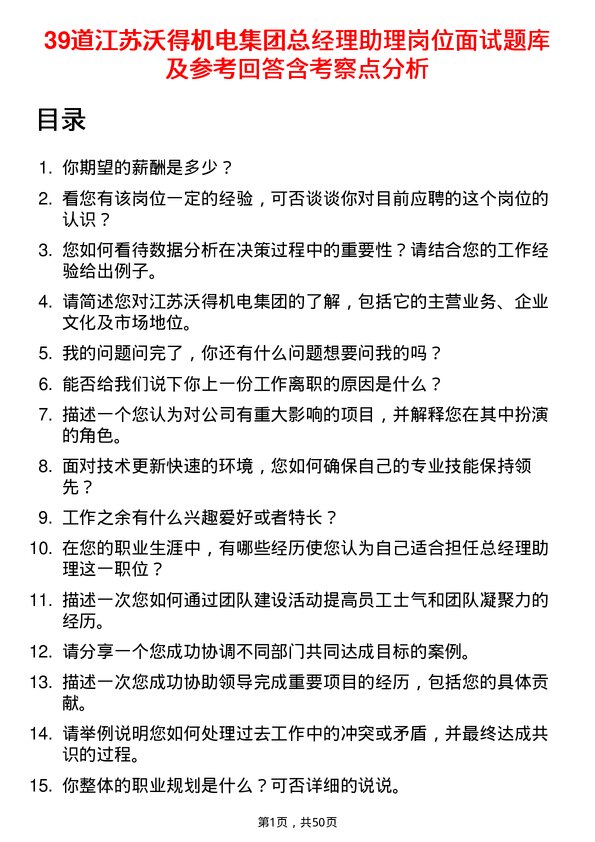 39道江苏沃得机电集团总经理助理岗位面试题库及参考回答含考察点分析