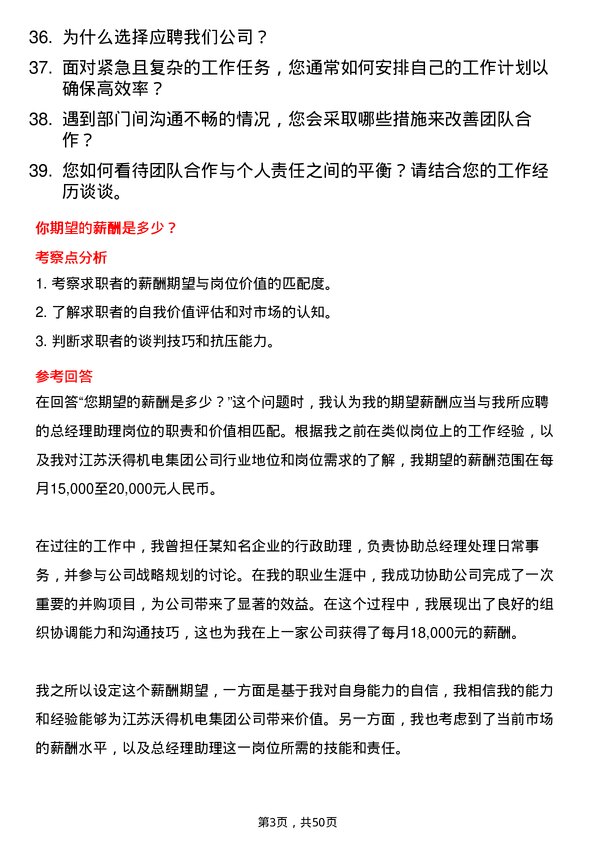 39道江苏沃得机电集团总经理助理岗位面试题库及参考回答含考察点分析