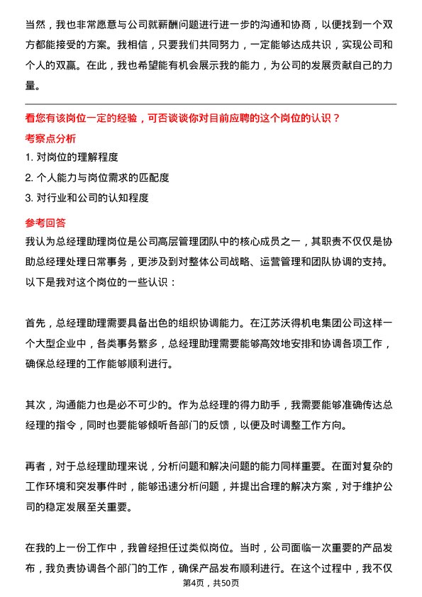 39道江苏沃得机电集团总经理助理岗位面试题库及参考回答含考察点分析