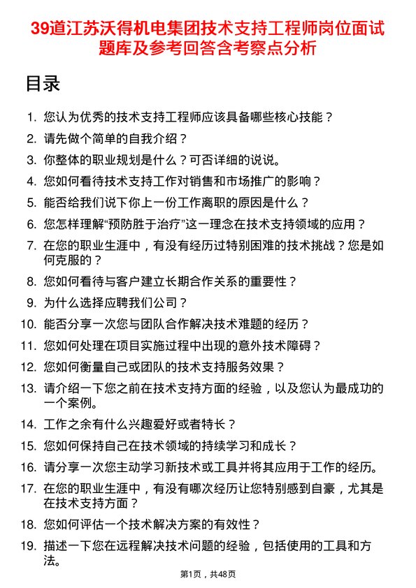 39道江苏沃得机电集团技术支持工程师岗位面试题库及参考回答含考察点分析