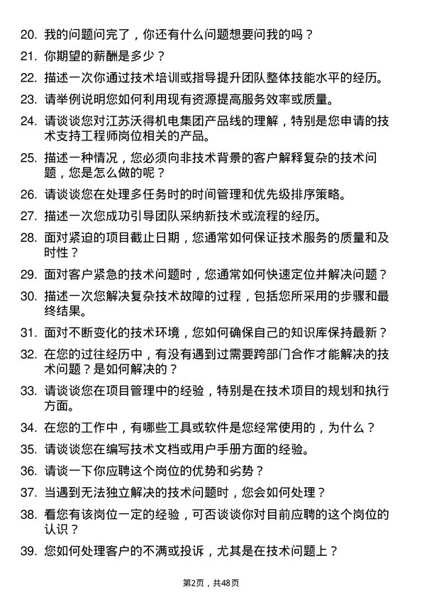 39道江苏沃得机电集团技术支持工程师岗位面试题库及参考回答含考察点分析