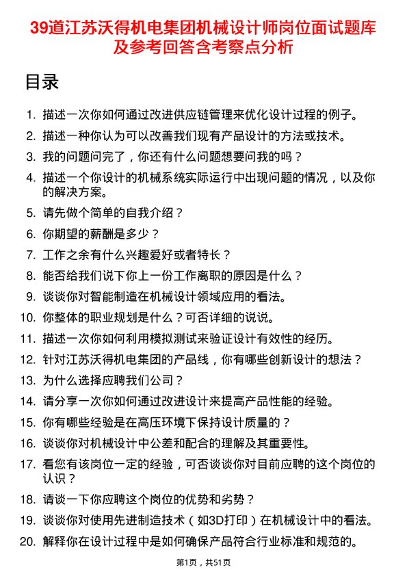 39道江苏沃得机电集团机械设计师岗位面试题库及参考回答含考察点分析