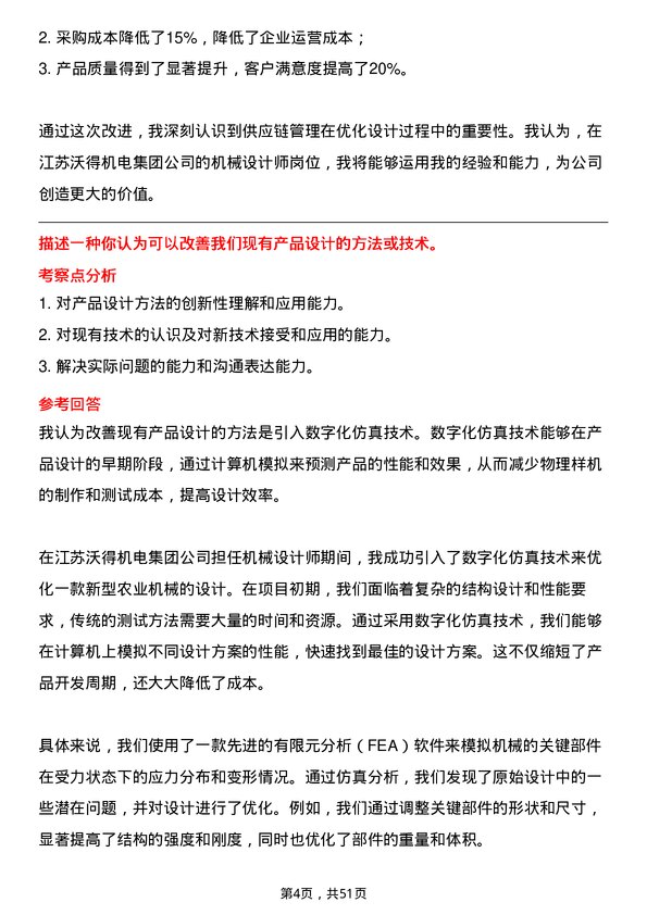 39道江苏沃得机电集团机械设计师岗位面试题库及参考回答含考察点分析