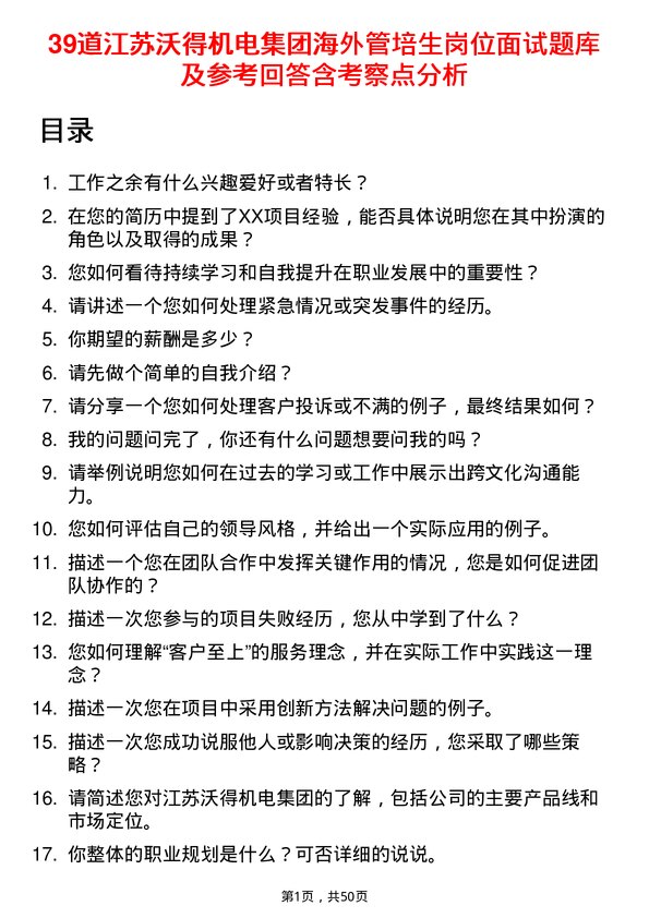 39道江苏沃得机电集团海外管培生岗位面试题库及参考回答含考察点分析