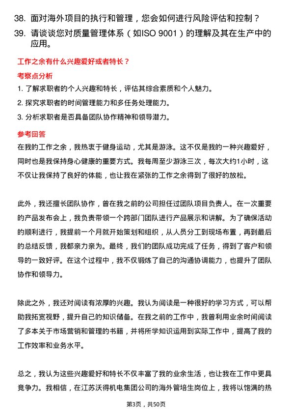 39道江苏沃得机电集团海外管培生岗位面试题库及参考回答含考察点分析