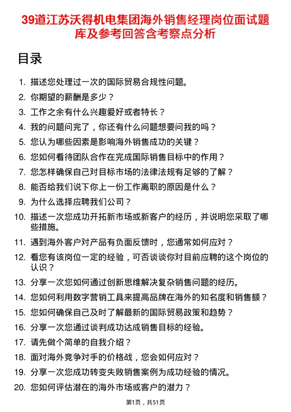 39道江苏沃得机电集团海外销售经理岗位面试题库及参考回答含考察点分析