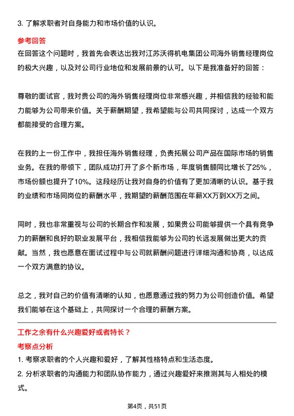 39道江苏沃得机电集团海外销售经理岗位面试题库及参考回答含考察点分析