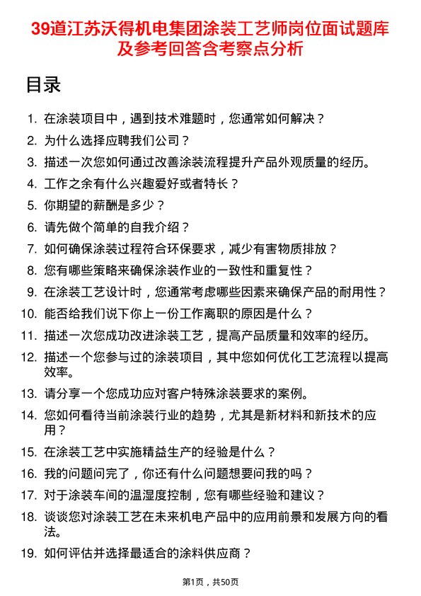 39道江苏沃得机电集团涂装工艺师岗位面试题库及参考回答含考察点分析