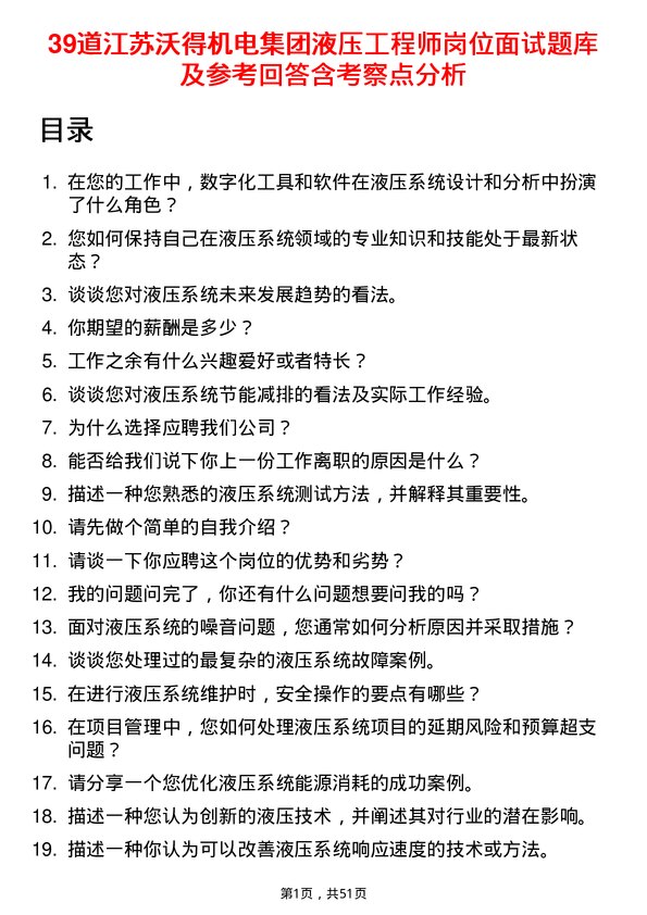 39道江苏沃得机电集团液压工程师岗位面试题库及参考回答含考察点分析