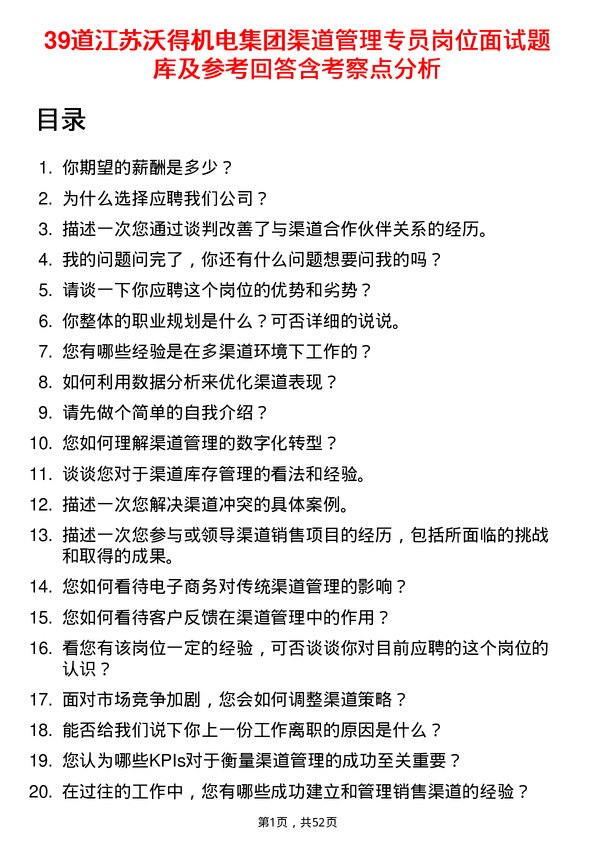 39道江苏沃得机电集团渠道管理专员岗位面试题库及参考回答含考察点分析