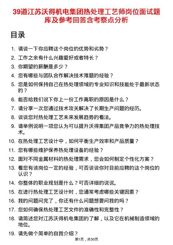 39道江苏沃得机电集团热处理工艺师岗位面试题库及参考回答含考察点分析