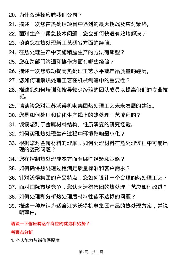 39道江苏沃得机电集团热处理工艺师岗位面试题库及参考回答含考察点分析