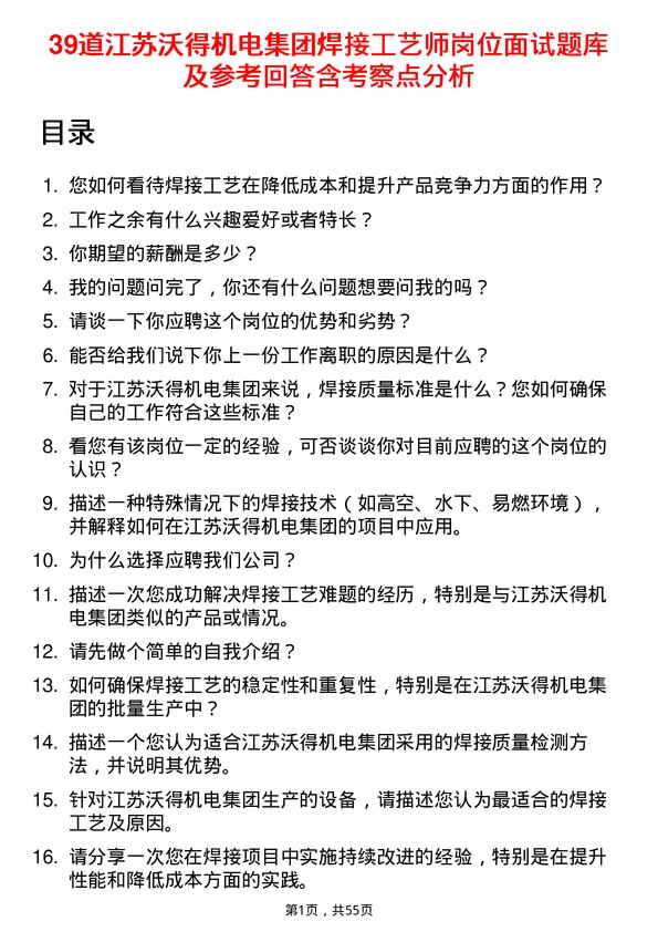 39道江苏沃得机电集团焊接工艺师岗位面试题库及参考回答含考察点分析