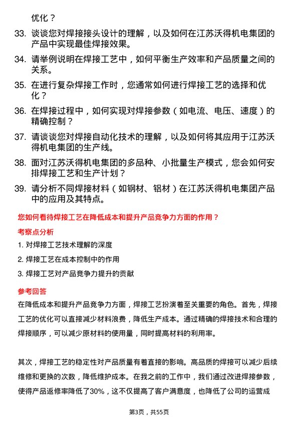 39道江苏沃得机电集团焊接工艺师岗位面试题库及参考回答含考察点分析