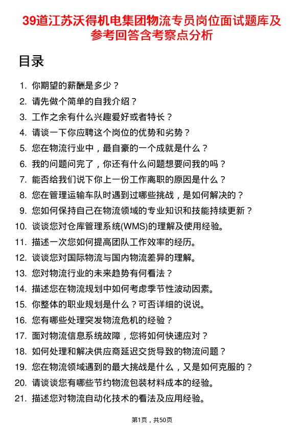 39道江苏沃得机电集团物流专员岗位面试题库及参考回答含考察点分析