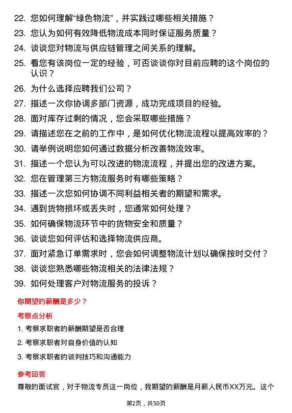 39道江苏沃得机电集团物流专员岗位面试题库及参考回答含考察点分析