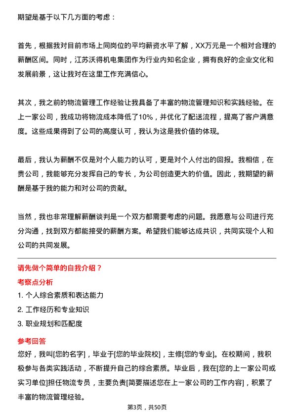 39道江苏沃得机电集团物流专员岗位面试题库及参考回答含考察点分析