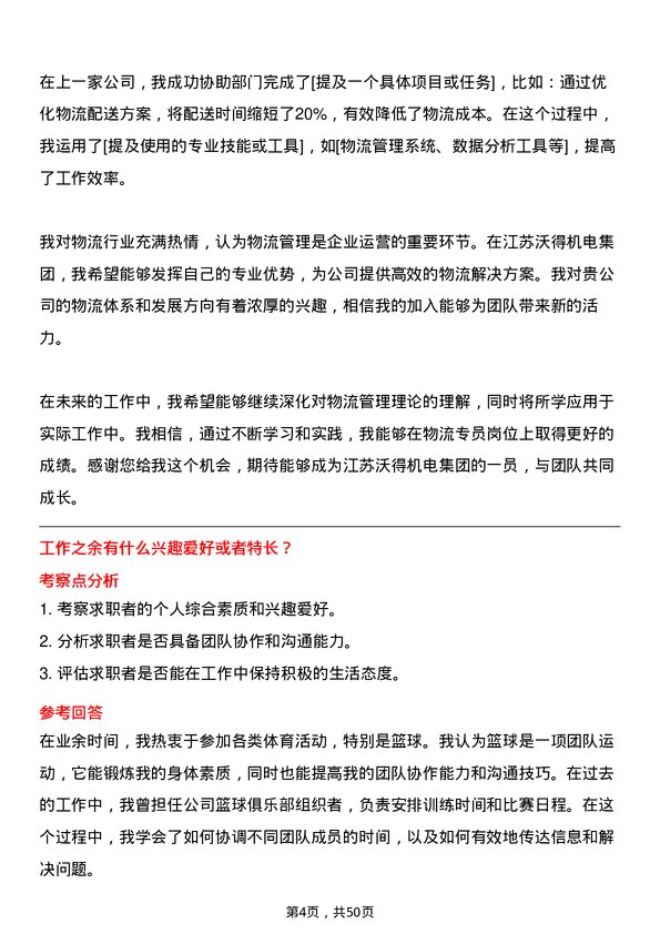 39道江苏沃得机电集团物流专员岗位面试题库及参考回答含考察点分析