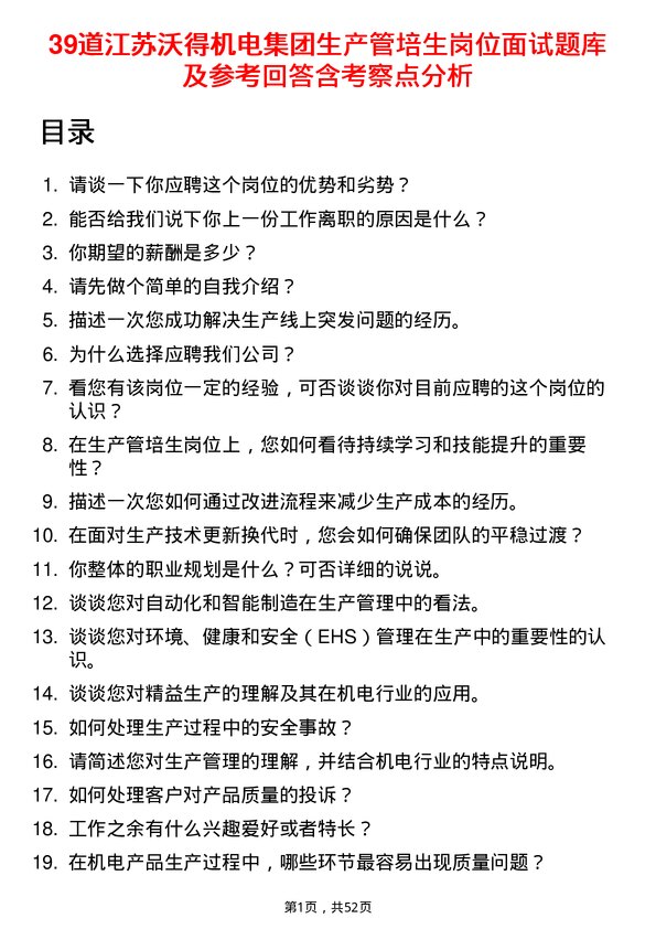 39道江苏沃得机电集团生产管培生岗位面试题库及参考回答含考察点分析