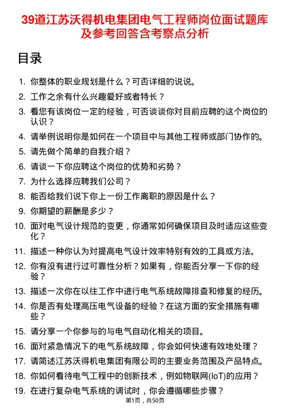 39道江苏沃得机电集团电气工程师岗位面试题库及参考回答含考察点分析