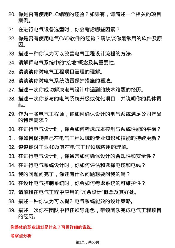 39道江苏沃得机电集团电气工程师岗位面试题库及参考回答含考察点分析