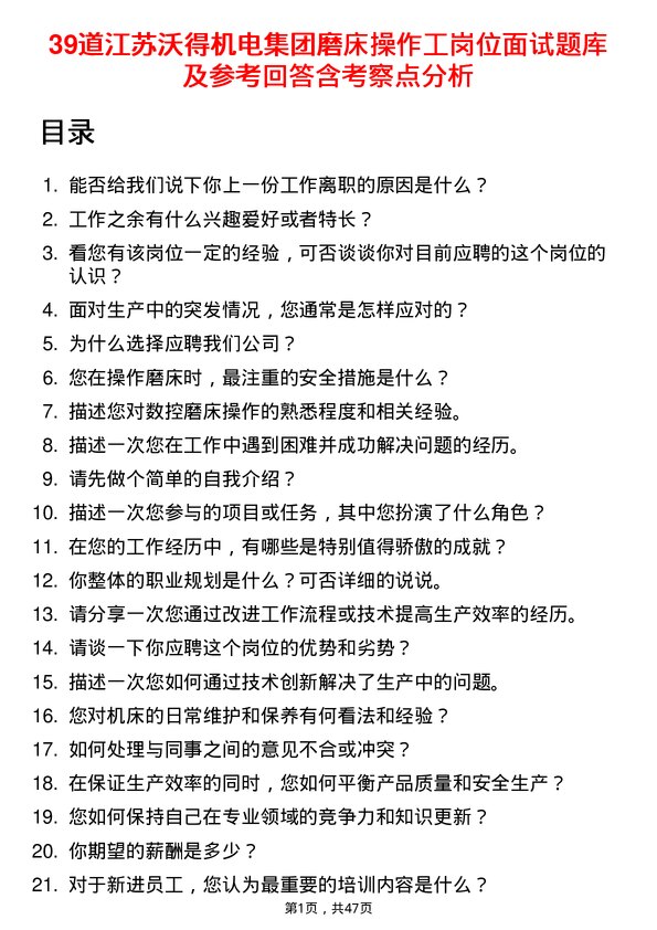 39道江苏沃得机电集团磨床操作工岗位面试题库及参考回答含考察点分析