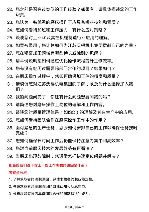 39道江苏沃得机电集团磨床操作工岗位面试题库及参考回答含考察点分析