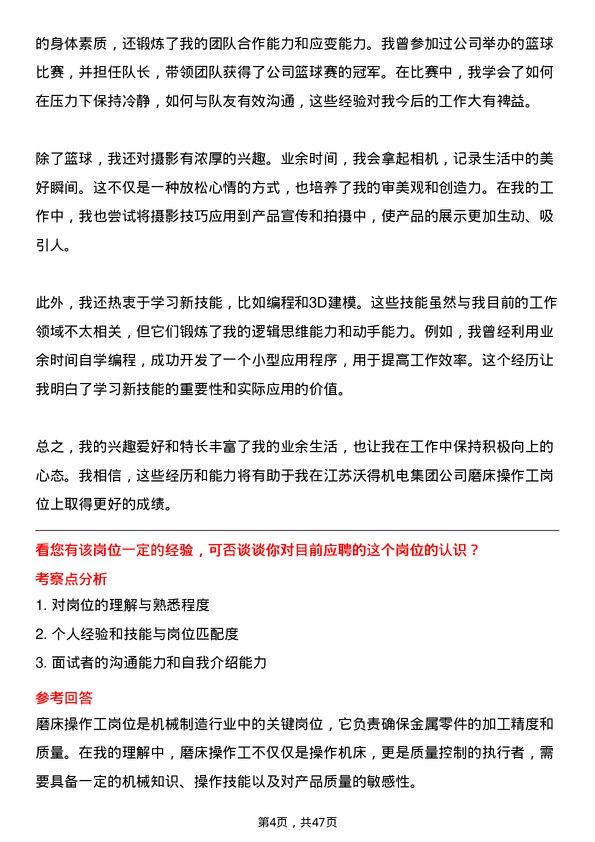 39道江苏沃得机电集团磨床操作工岗位面试题库及参考回答含考察点分析