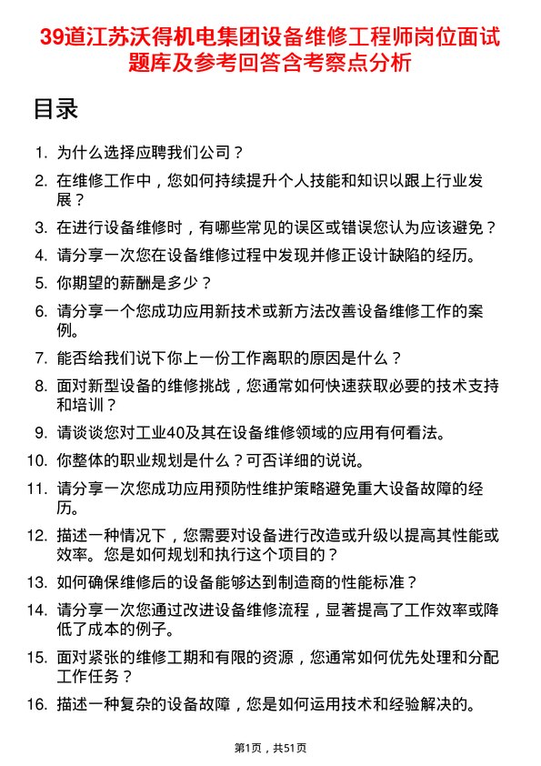 39道江苏沃得机电集团设备维修工程师岗位面试题库及参考回答含考察点分析