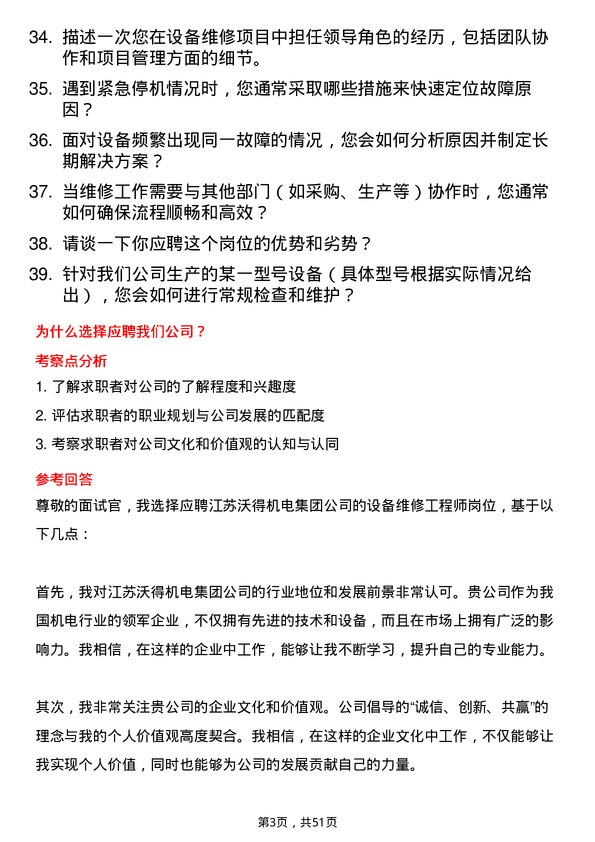 39道江苏沃得机电集团设备维修工程师岗位面试题库及参考回答含考察点分析