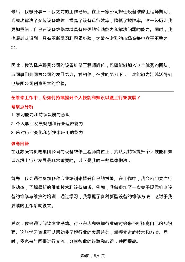 39道江苏沃得机电集团设备维修工程师岗位面试题库及参考回答含考察点分析