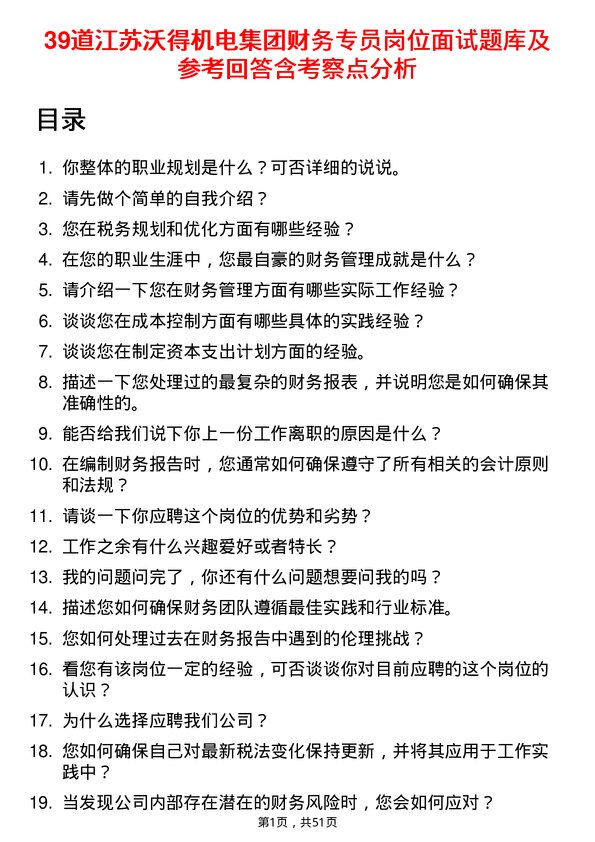 39道江苏沃得机电集团财务专员岗位面试题库及参考回答含考察点分析