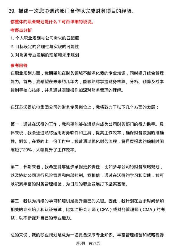 39道江苏沃得机电集团财务专员岗位面试题库及参考回答含考察点分析