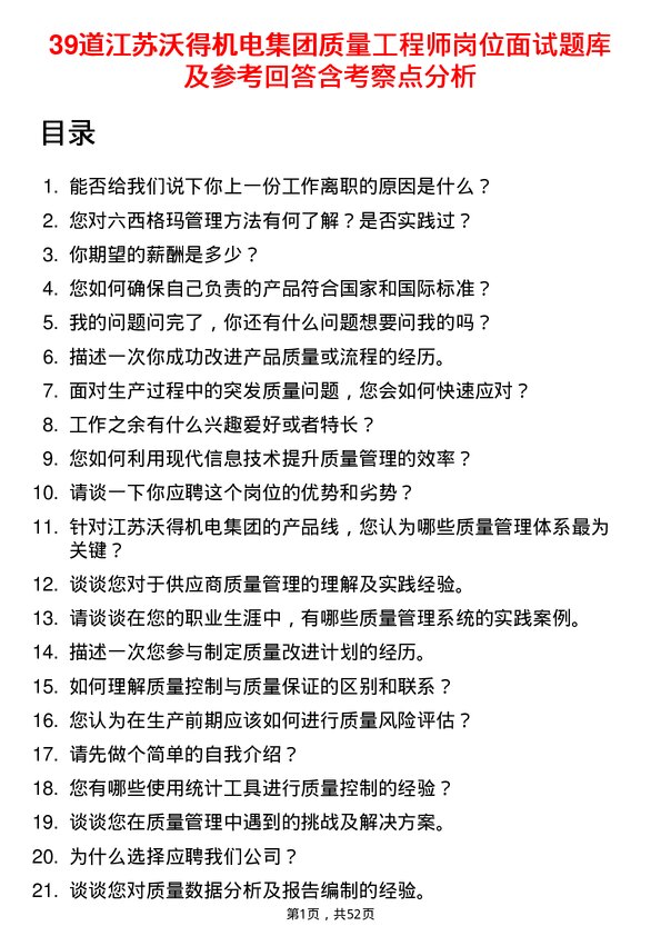 39道江苏沃得机电集团质量工程师岗位面试题库及参考回答含考察点分析