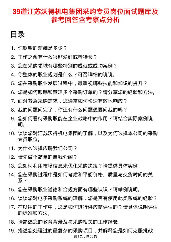 39道江苏沃得机电集团采购专员岗位面试题库及参考回答含考察点分析