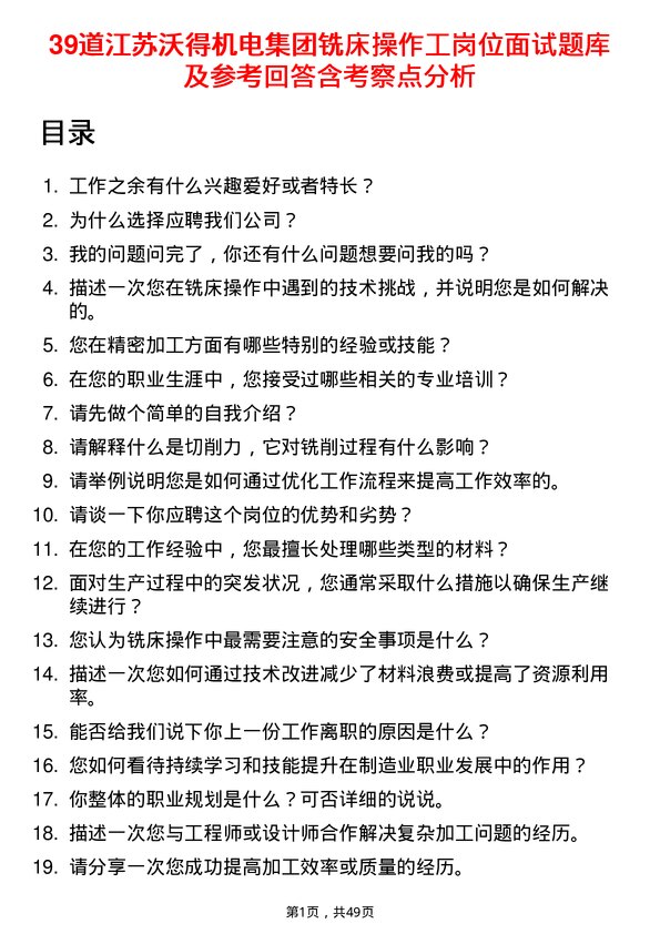 39道江苏沃得机电集团铣床操作工岗位面试题库及参考回答含考察点分析