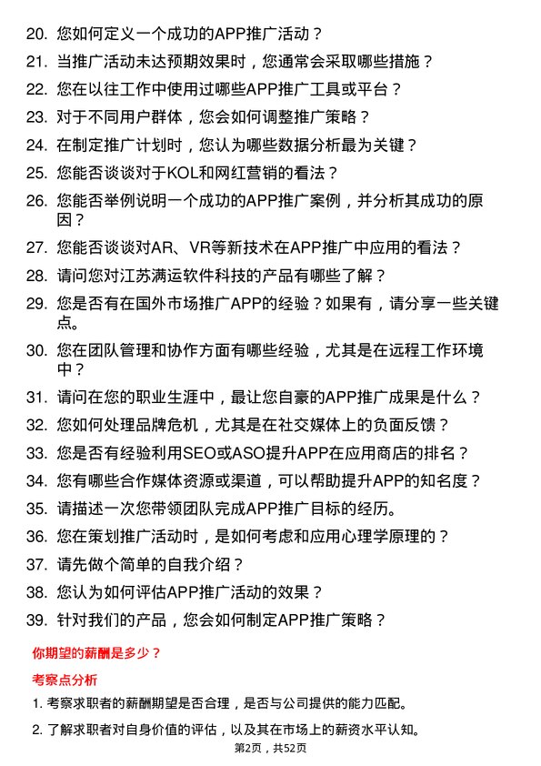 39道江苏满运软件科技APP推广岗位面试题库及参考回答含考察点分析