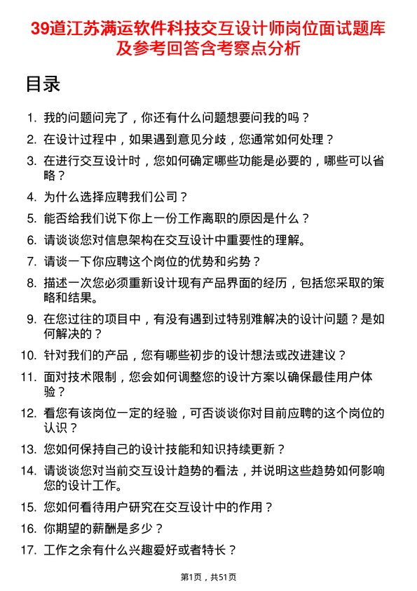 39道江苏满运软件科技交互设计师岗位面试题库及参考回答含考察点分析