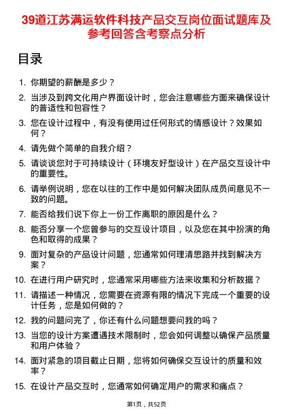 39道江苏满运软件科技产品交互岗位面试题库及参考回答含考察点分析