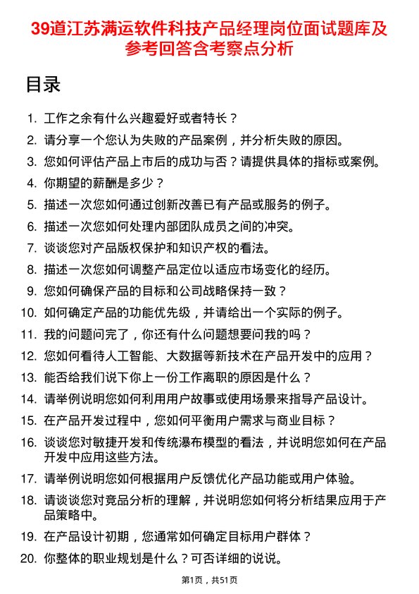 39道江苏满运软件科技产品经理岗位面试题库及参考回答含考察点分析