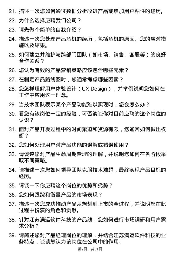 39道江苏满运软件科技产品经理岗位面试题库及参考回答含考察点分析