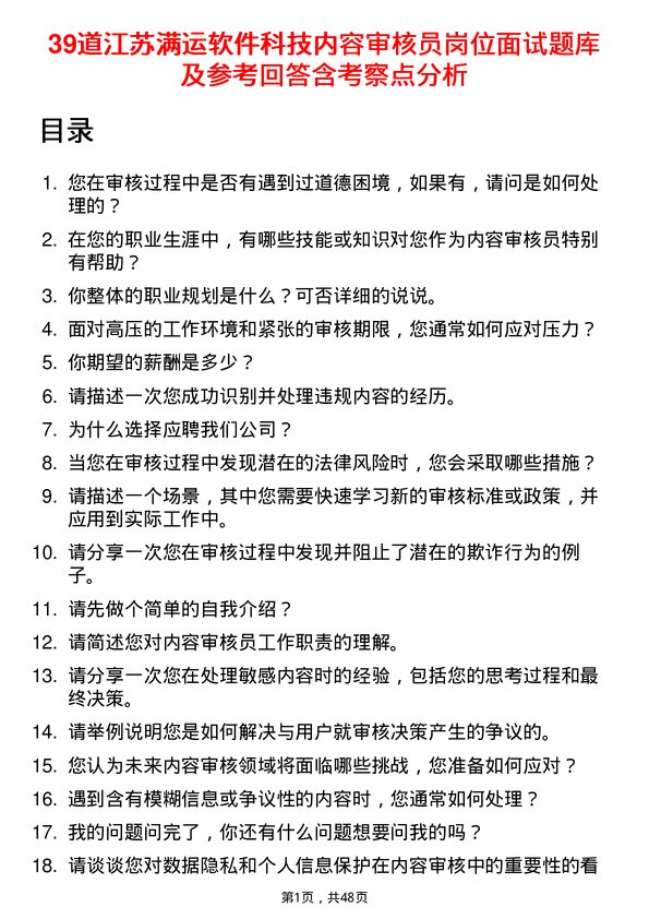 39道江苏满运软件科技内容审核员岗位面试题库及参考回答含考察点分析