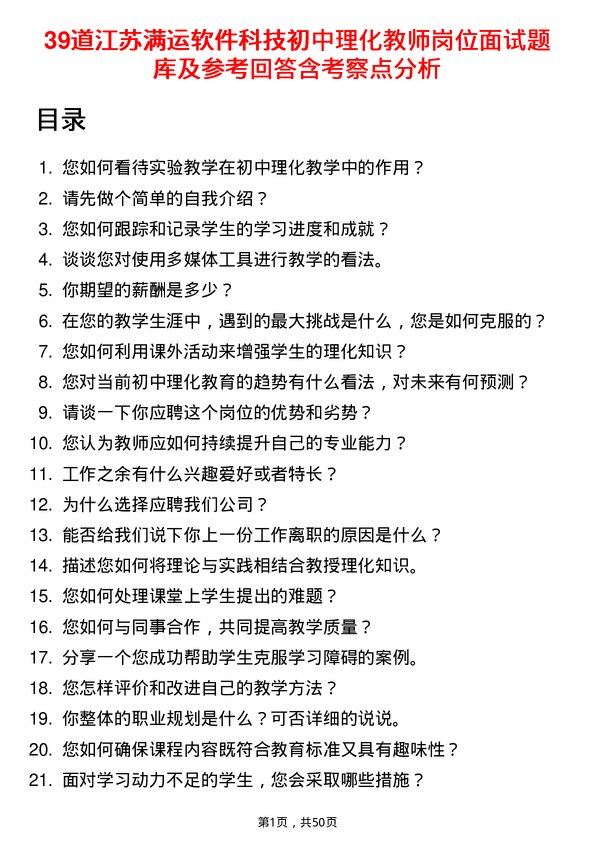 39道江苏满运软件科技初中理化教师岗位面试题库及参考回答含考察点分析