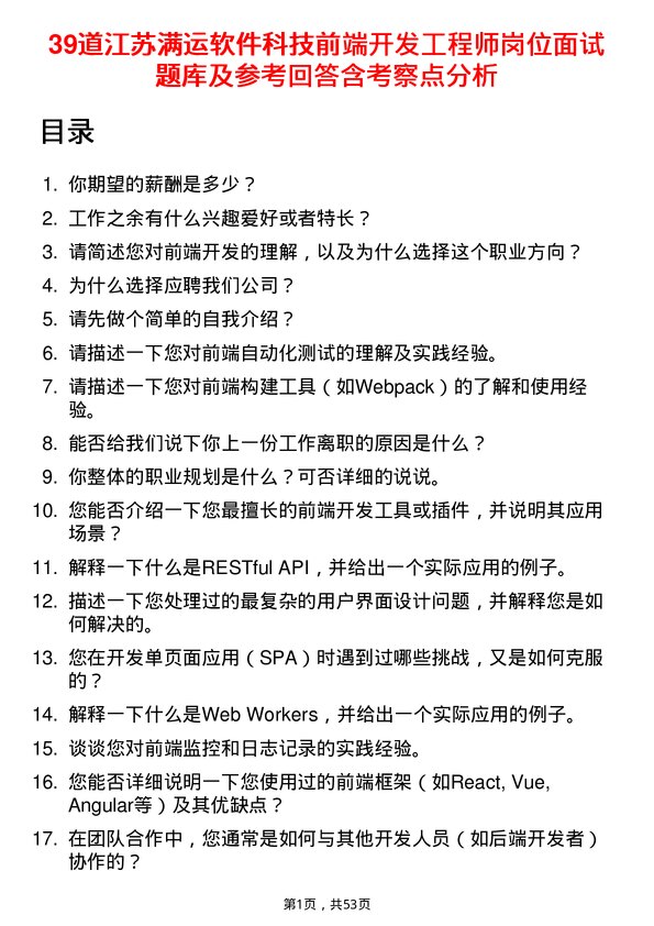 39道江苏满运软件科技前端开发工程师岗位面试题库及参考回答含考察点分析