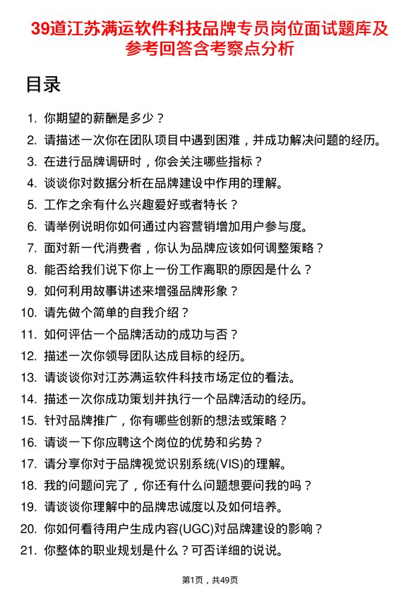 39道江苏满运软件科技品牌专员岗位面试题库及参考回答含考察点分析