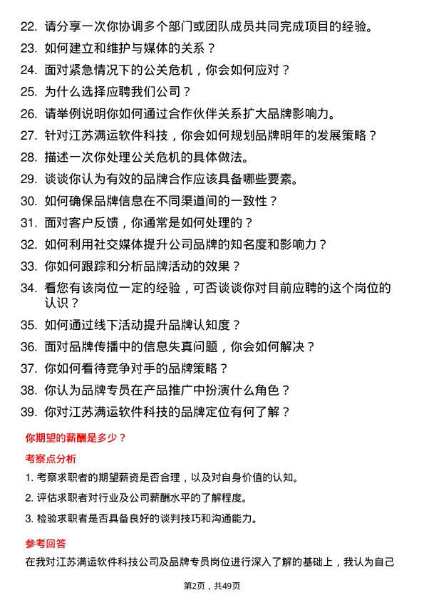 39道江苏满运软件科技品牌专员岗位面试题库及参考回答含考察点分析