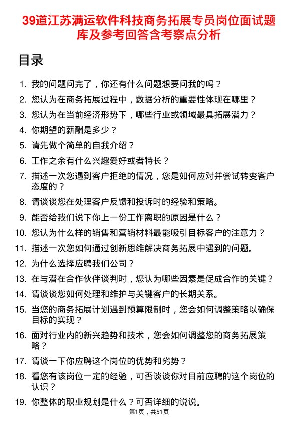 39道江苏满运软件科技商务拓展专员岗位面试题库及参考回答含考察点分析