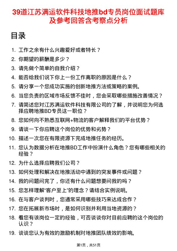 39道江苏满运软件科技地推bd专员岗位面试题库及参考回答含考察点分析